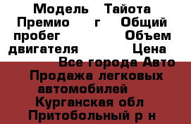  › Модель ­ Тайота Премио 2009г. › Общий пробег ­ 108 000 › Объем двигателя ­ 1 800 › Цена ­ 705 000 - Все города Авто » Продажа легковых автомобилей   . Курганская обл.,Притобольный р-н